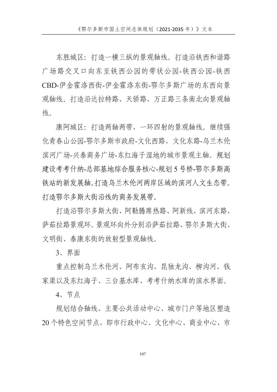 鄂尔多斯市国土空间总体规划（2021—2035年） 内页速览 4