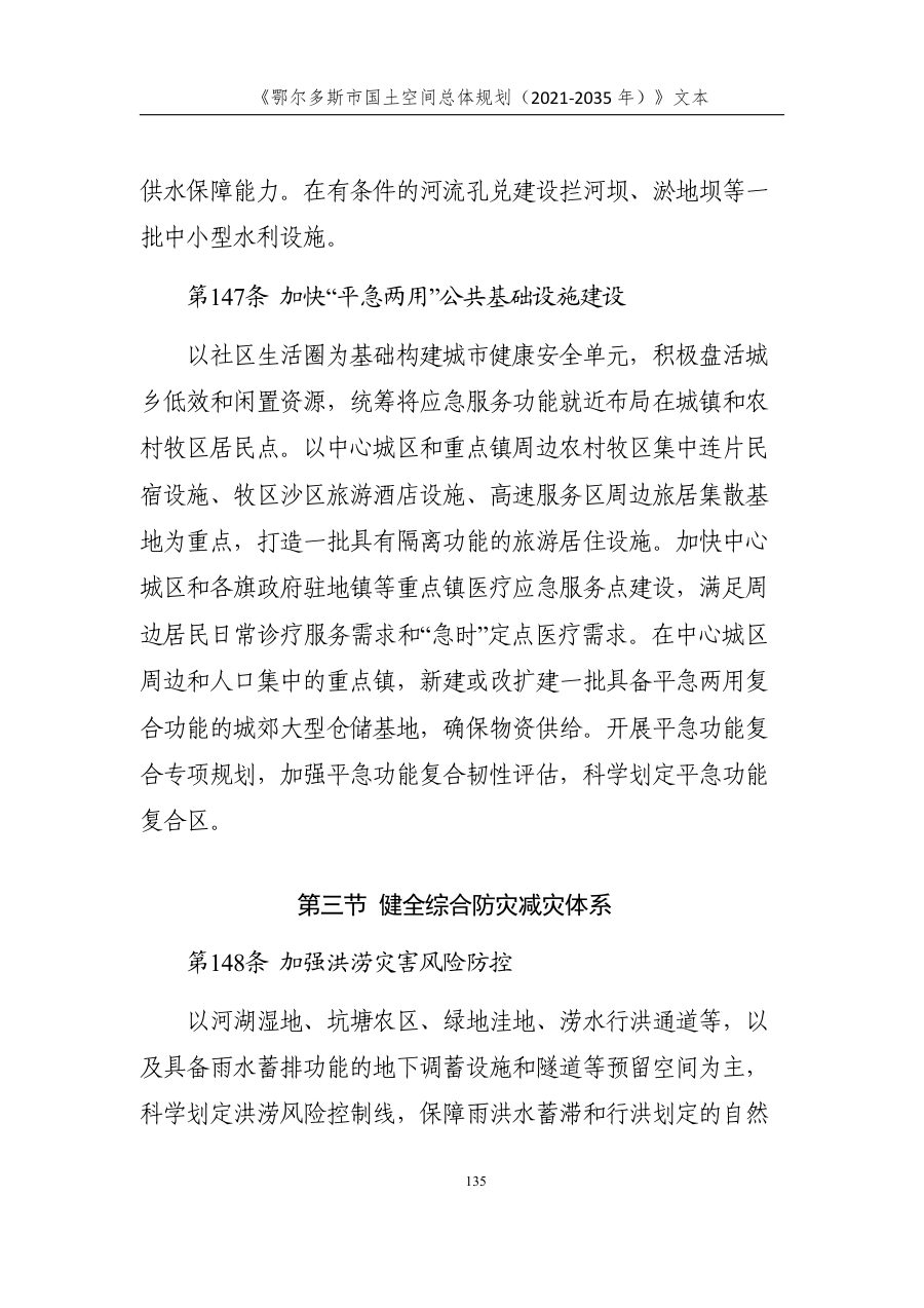 鄂尔多斯市国土空间总体规划（2021—2035年） 内页速览 5