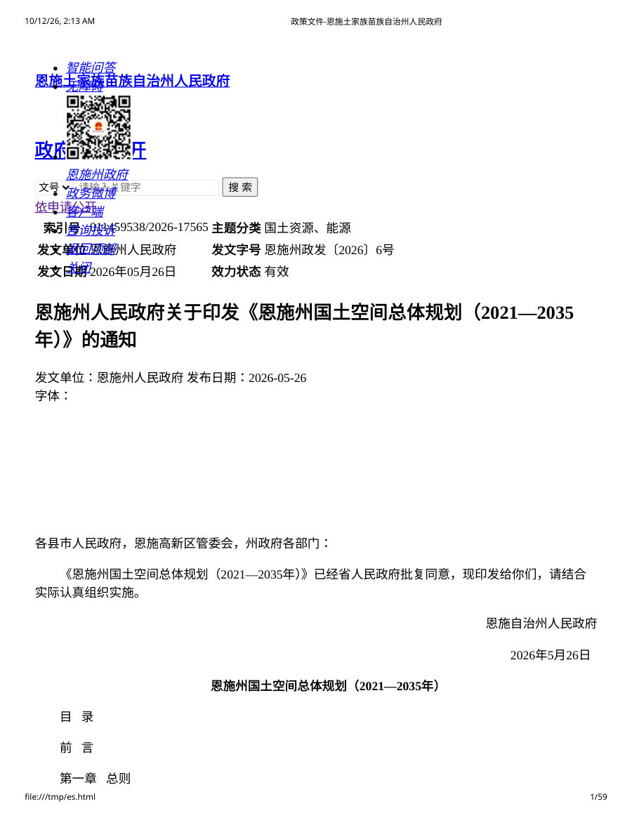 恩施土家族苗族自治州国土空间总体规划(2021—2035年)