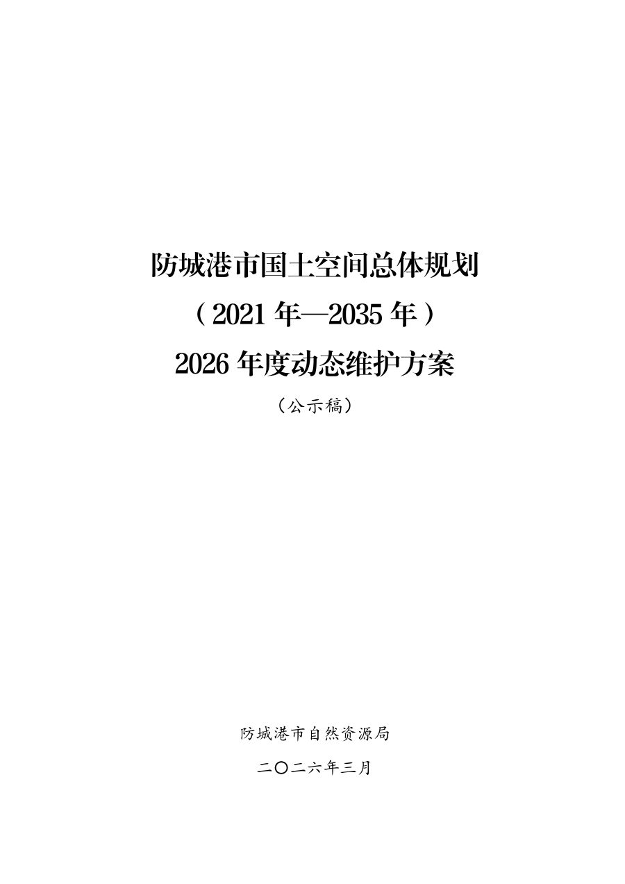 防城港市国土空间总体规划动态维护方案(公示稿)