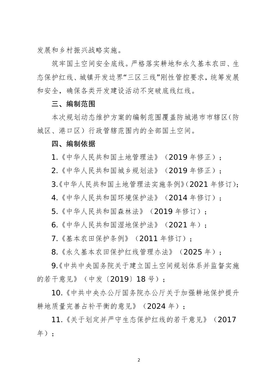 防城港市国土空间总体规划动态维护方案（公示稿） 内页速览 1