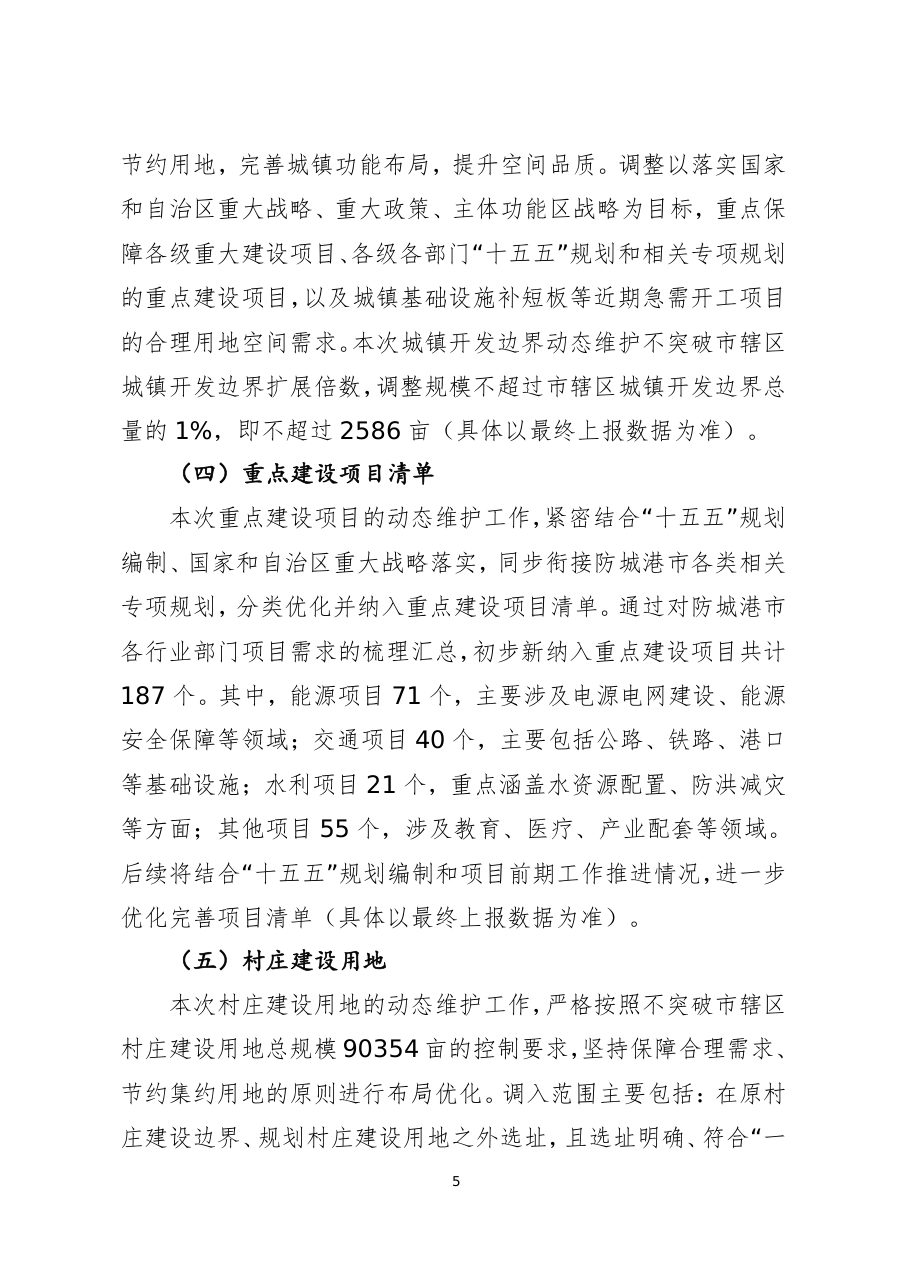 防城港市国土空间总体规划动态维护方案（公示稿） 内页速览 3
