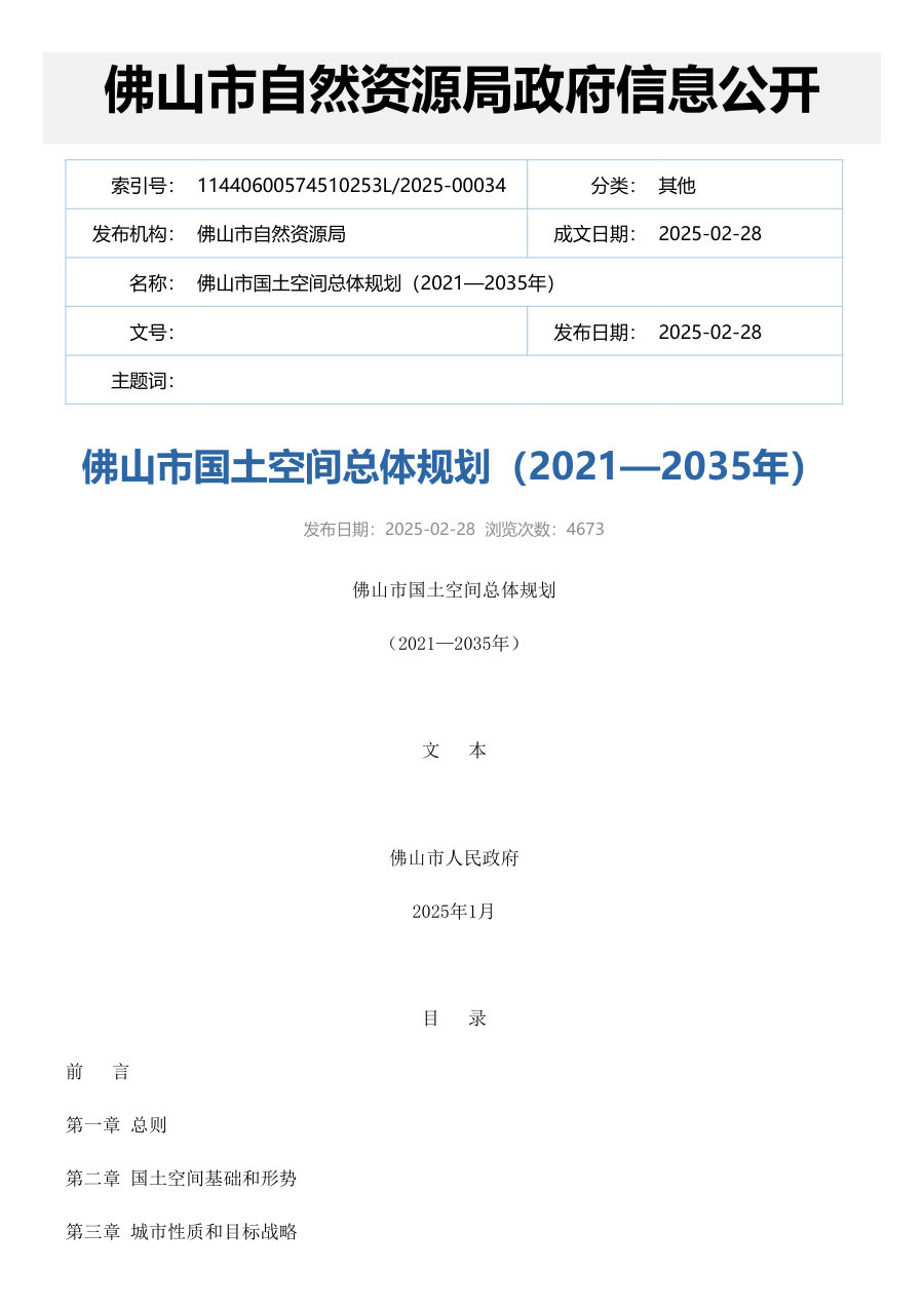佛山市国土空间总体规划（2021—2035年）