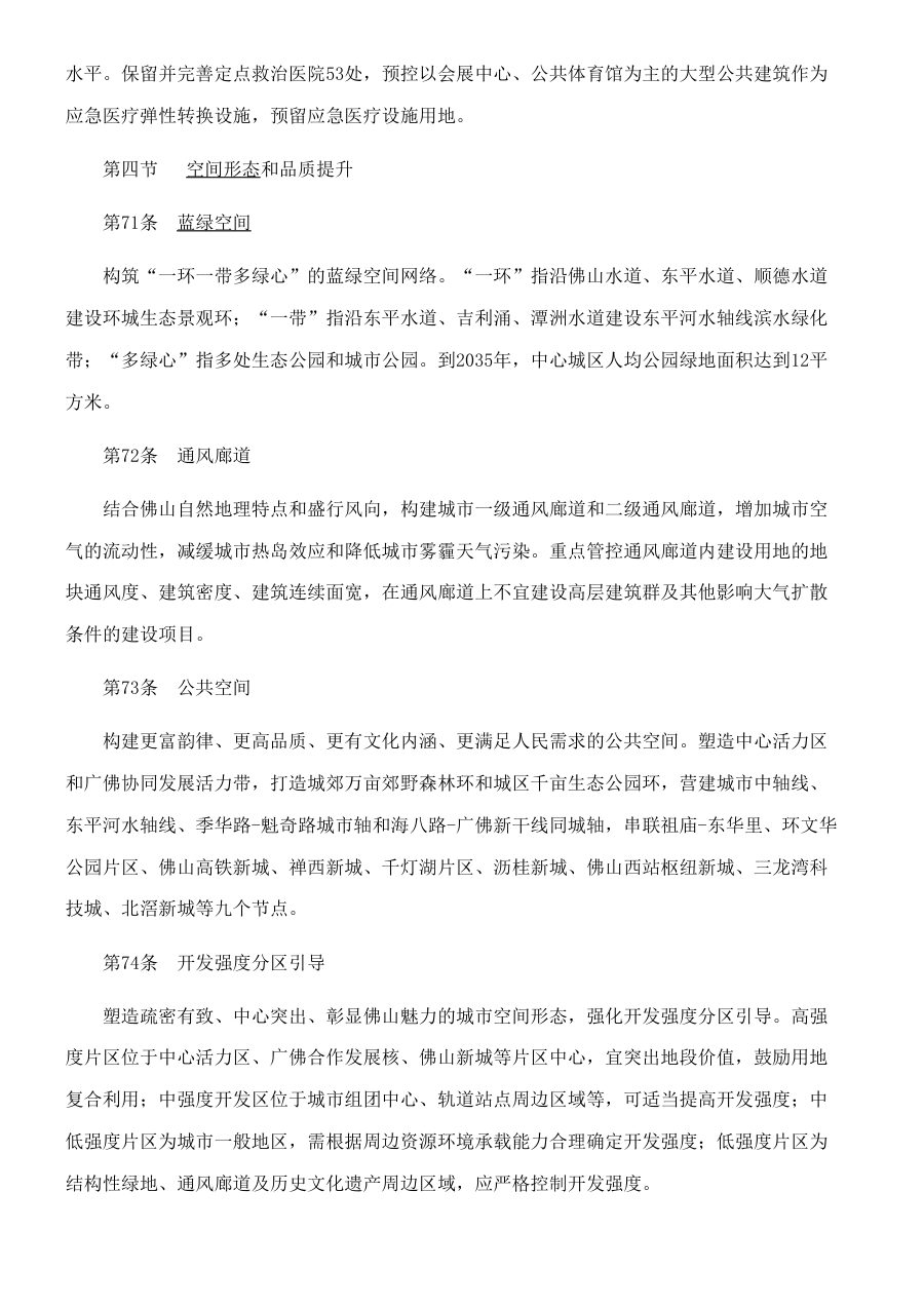 佛山市国土空间总体规划（2021—2035年） 内页速览 3