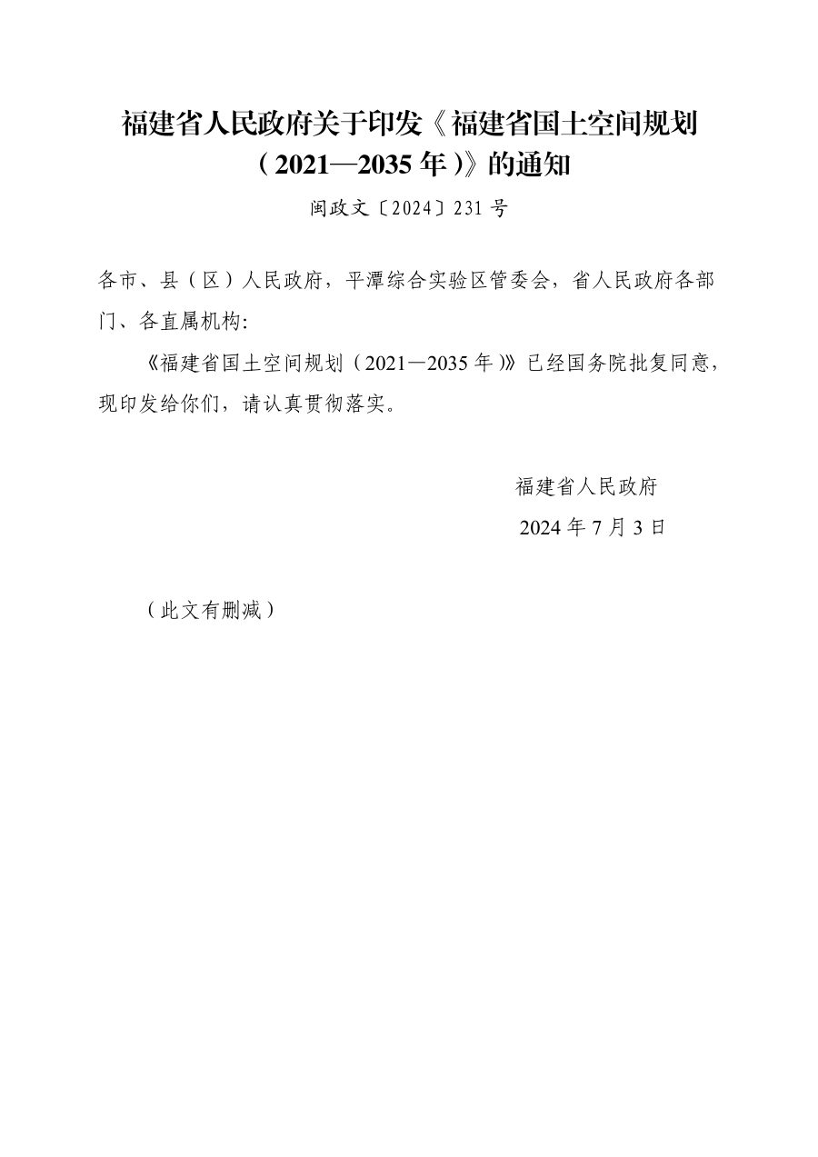 福建省国土空间总体规划(2021—2035年)