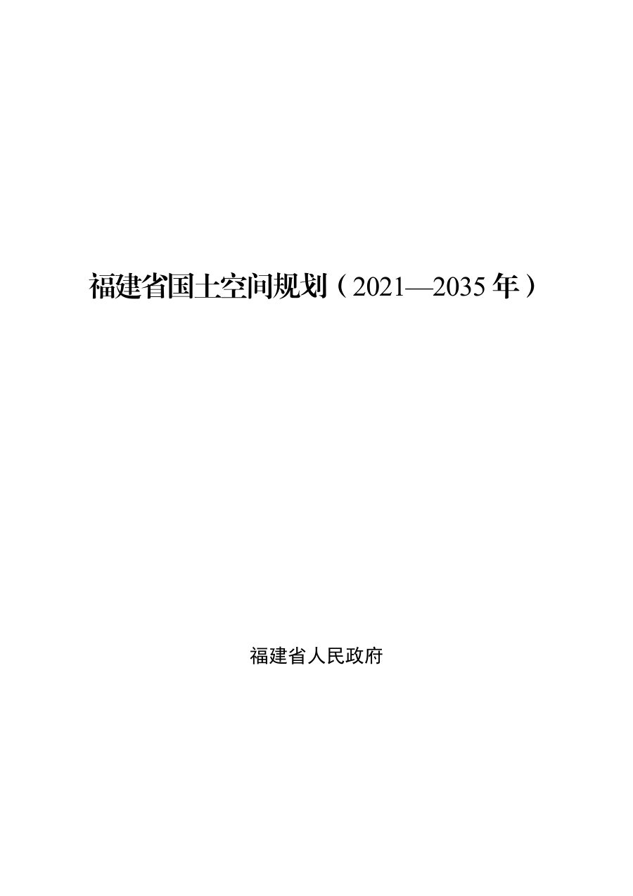 福建省国土空间总体规划（2021—2035年） 内页速览 1