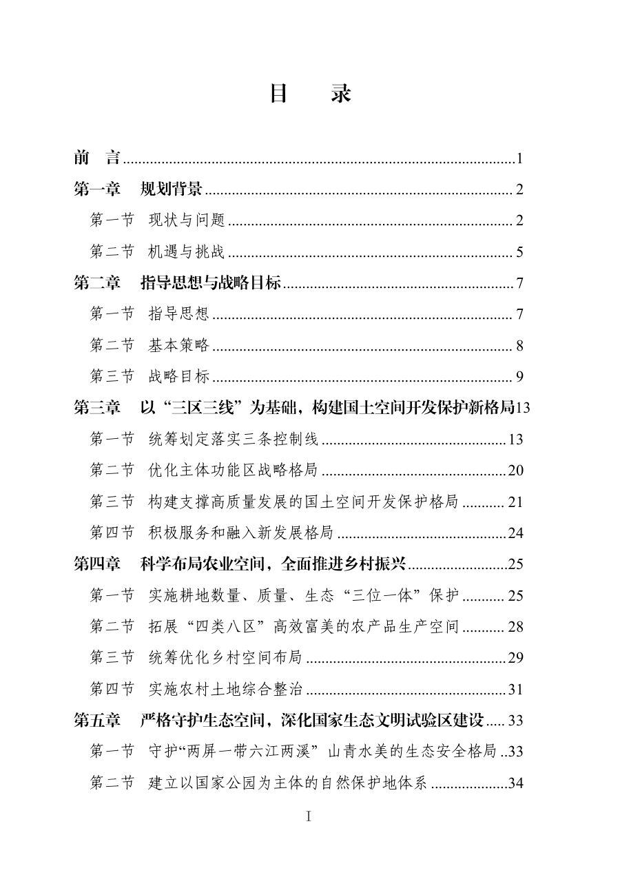 福建省国土空间总体规划（2021—2035年） 内页速览 2
