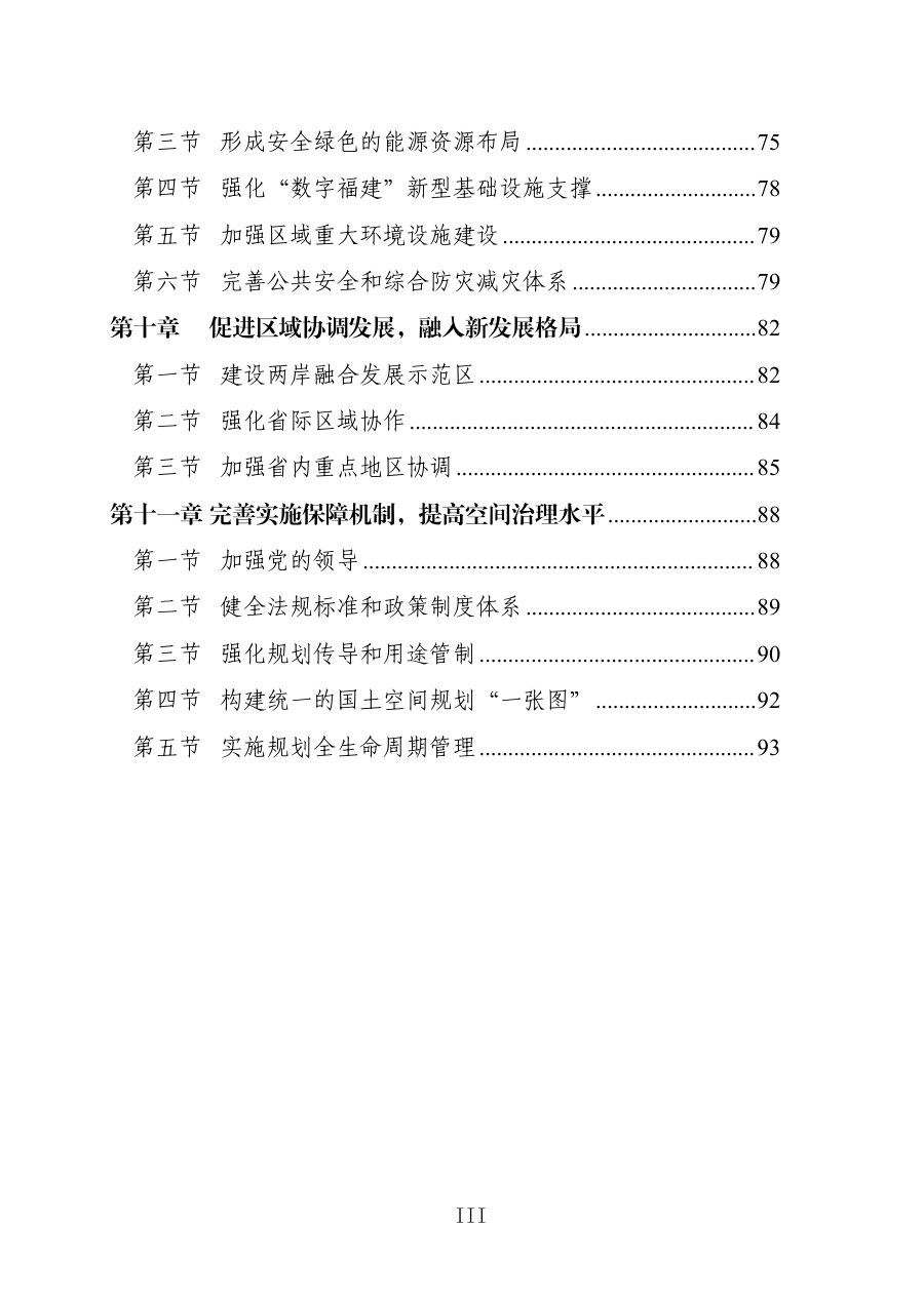 福建省国土空间总体规划（2021—2035年） 内页速览 4