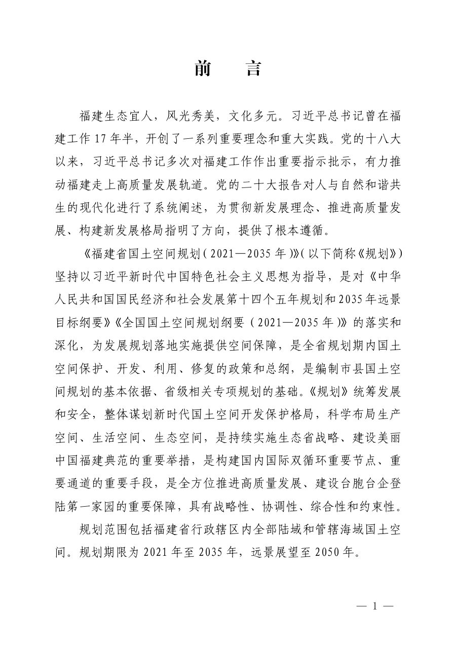 福建省国土空间总体规划（2021—2035年） 内页速览 5