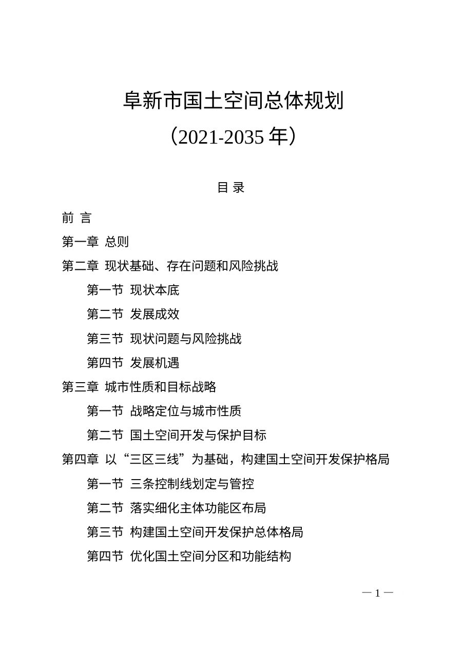 阜新市国土空间总体规划(2021—2035年)