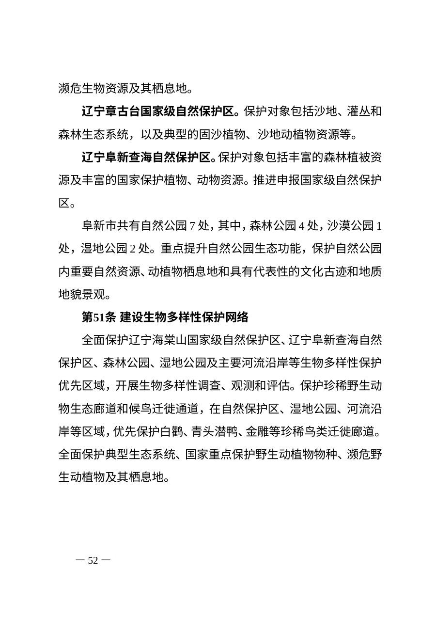 阜新市国土空间总体规划（2021—2035年） 内页速览 2