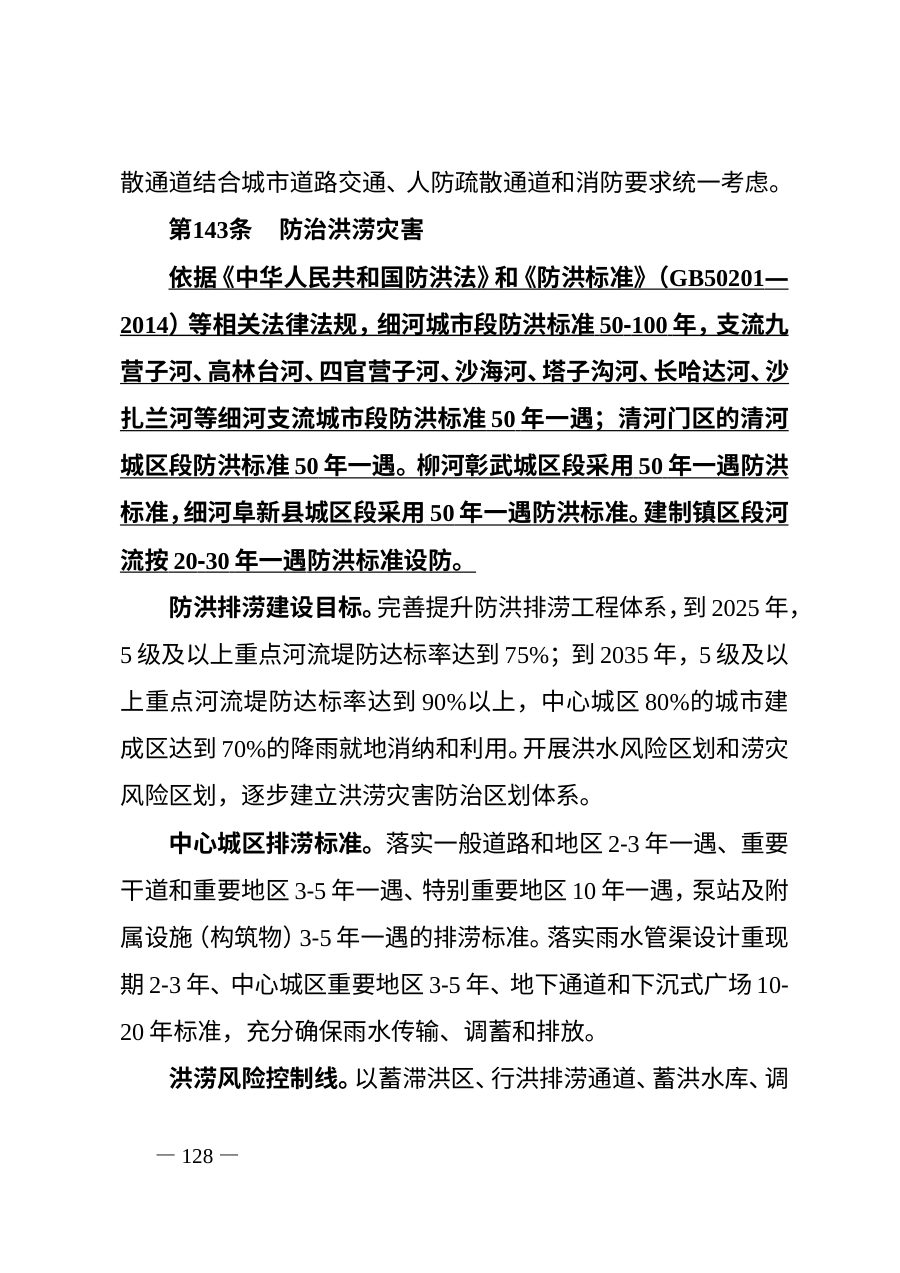 阜新市国土空间总体规划（2021—2035年） 内页速览 5