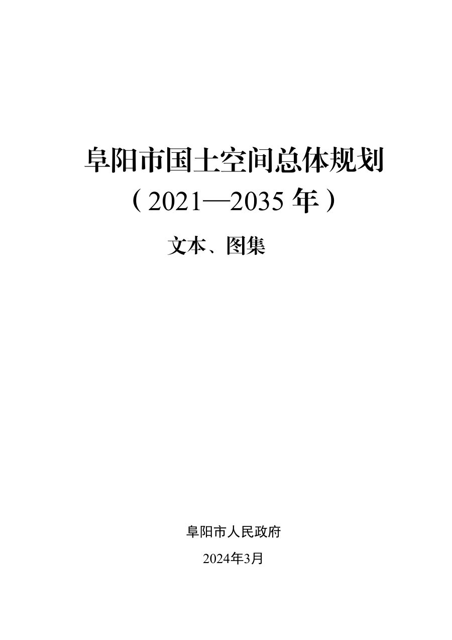阜阳市国土空间总体规划(2021—2035年)