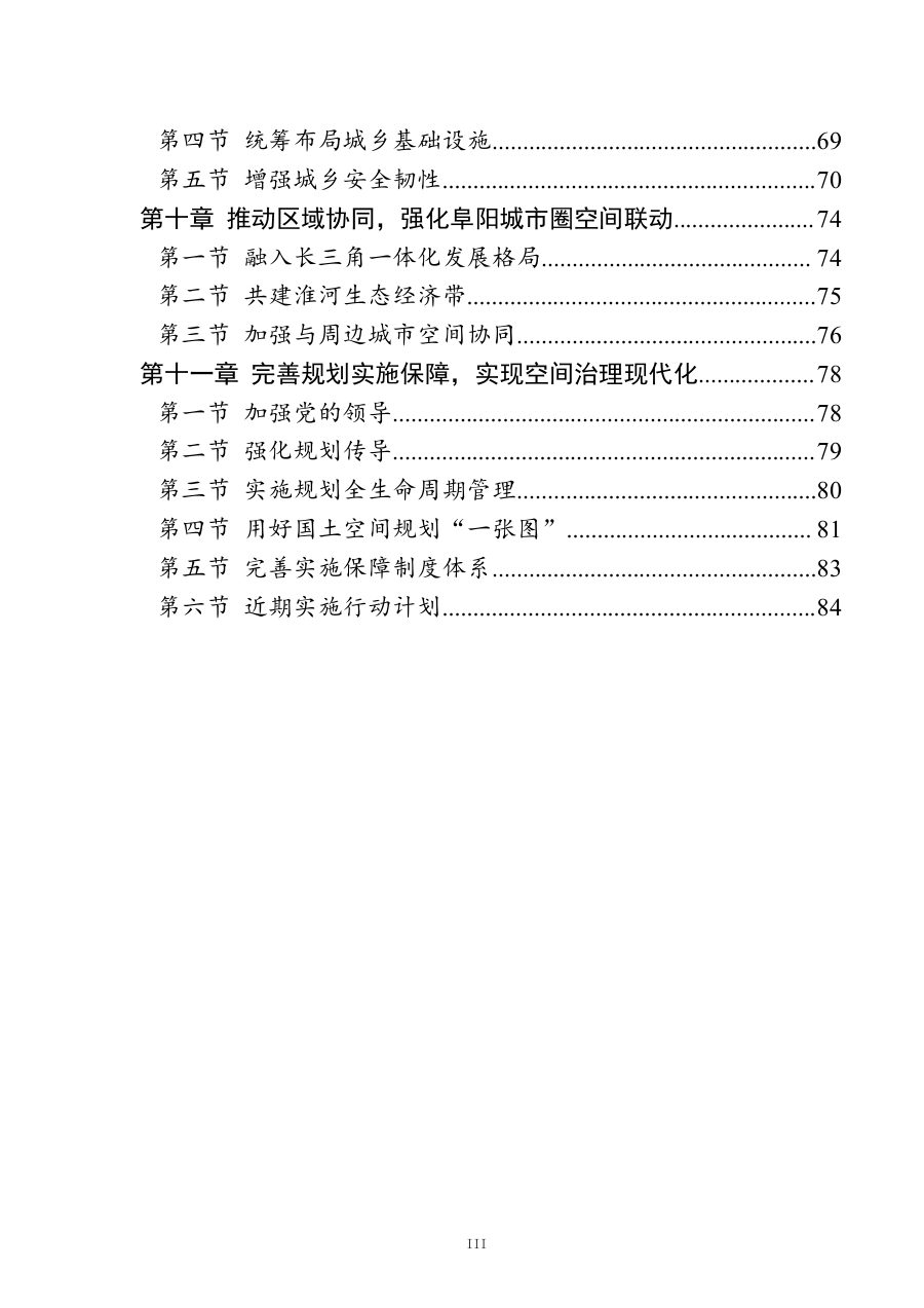 阜阳市国土空间总体规划（2021—2035年） 内页速览 3