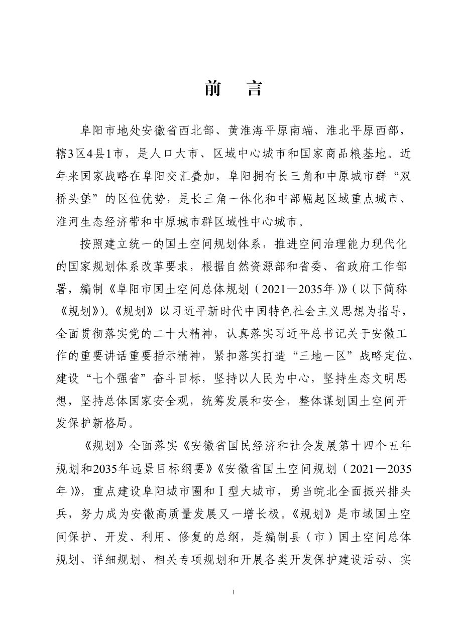阜阳市国土空间总体规划（2021—2035年） 内页速览 4