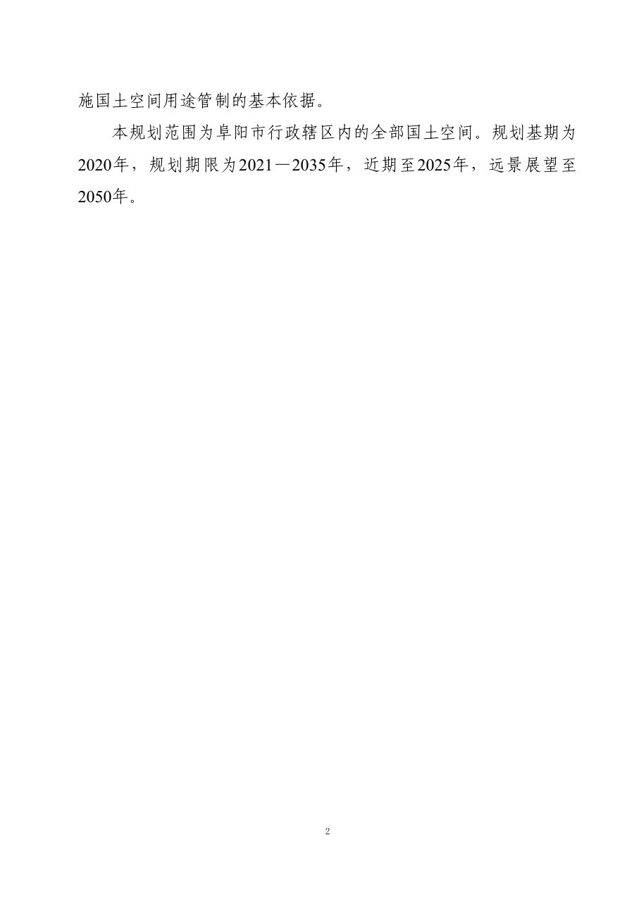 阜阳市国土空间总体规划（2021—2035年） 内页速览 5