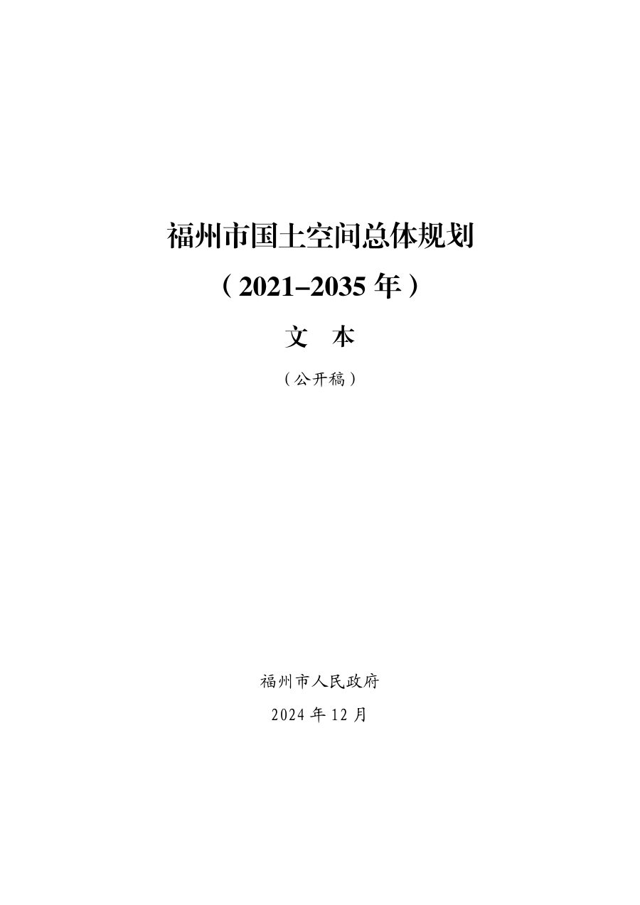 福州市国土空间总体规划(2021—2035年)