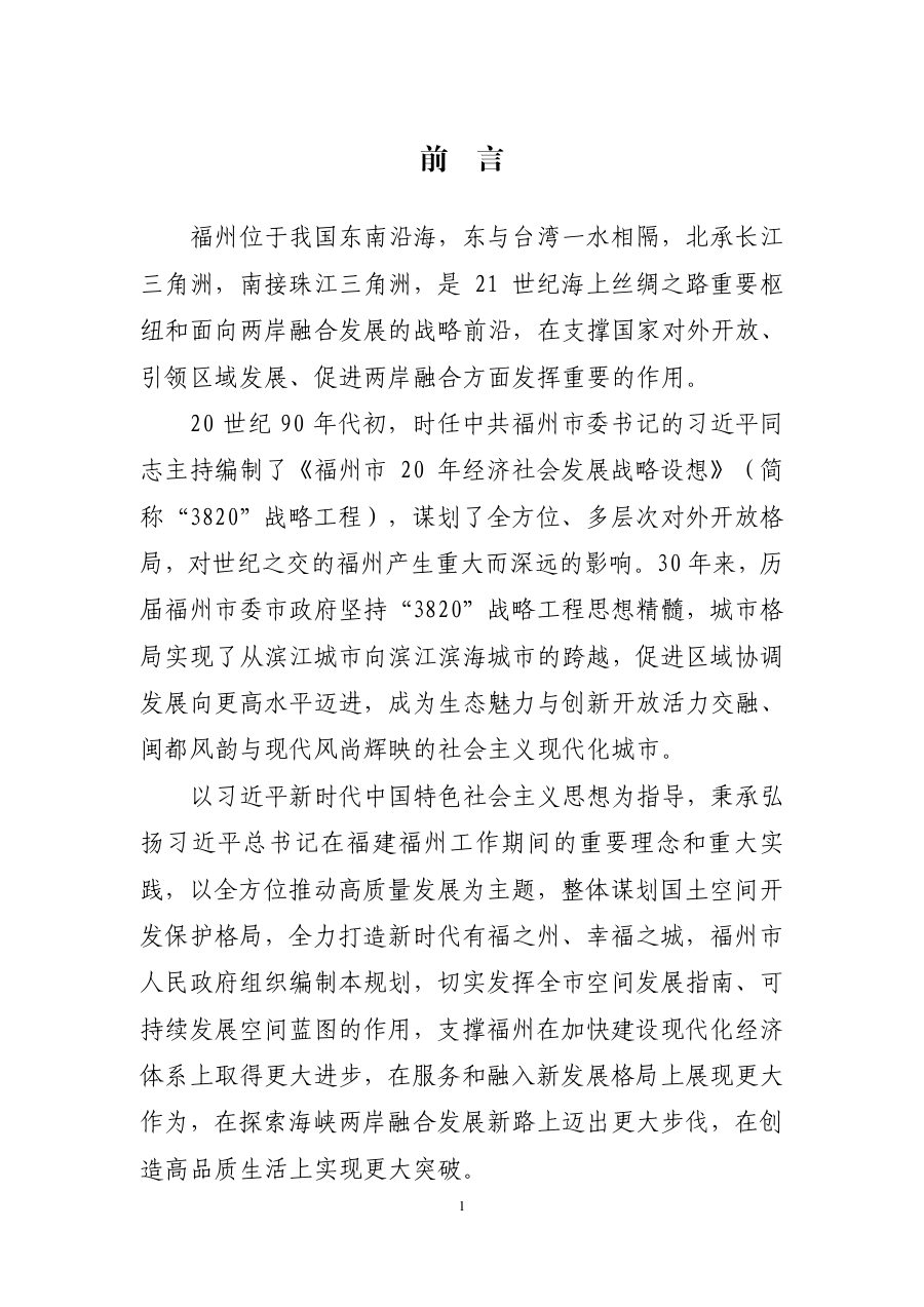 福州市国土空间总体规划（2021—2035年） 内页速览 4
