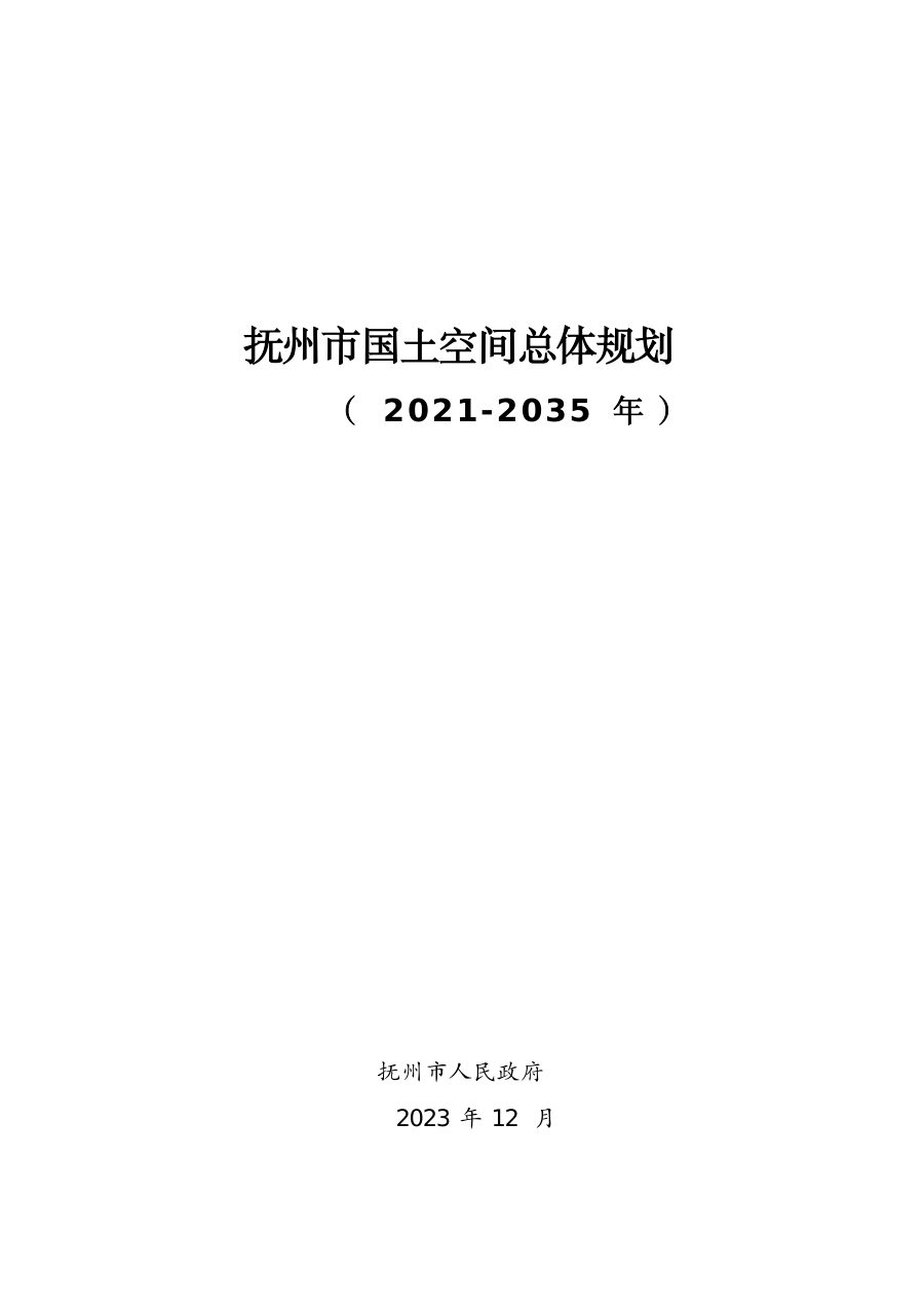 抚州市国土空间总体规划(2021—2035年)