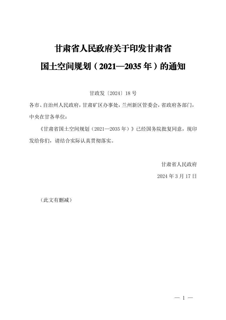甘肃省国土空间规划(2021—2035年)