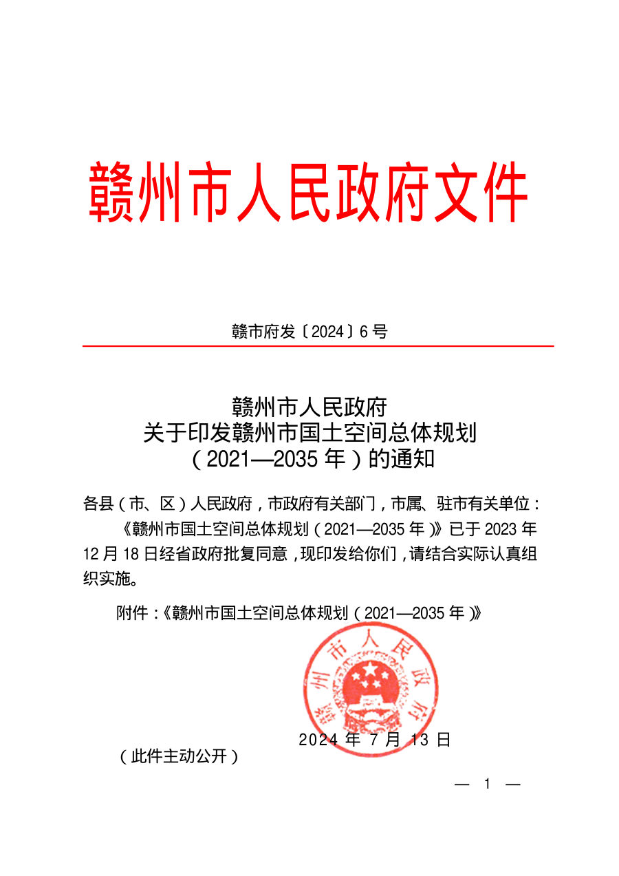 赣州市国土空间总体规划(2021—2035年)