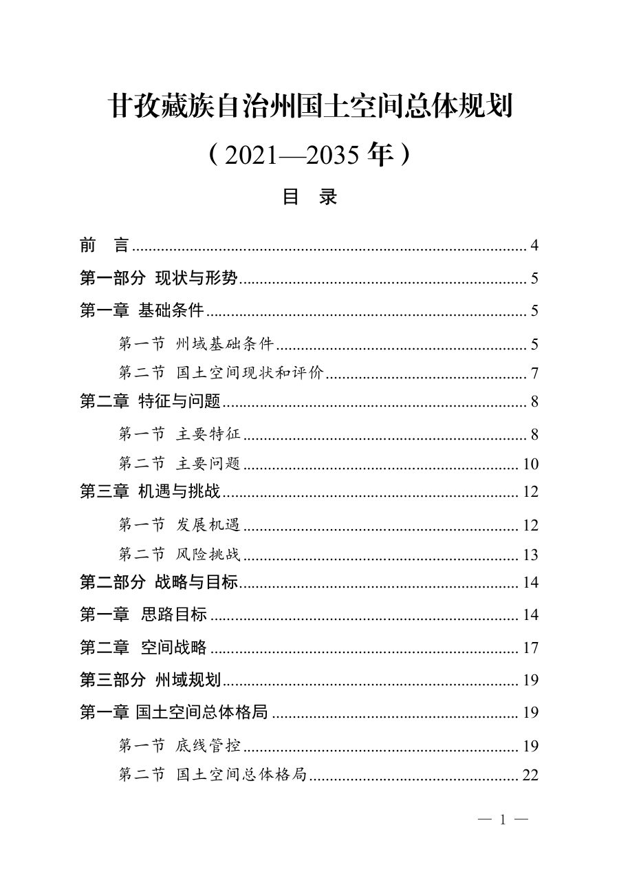 甘孜藏族自治州国土空间总体规划(2021—2035年)