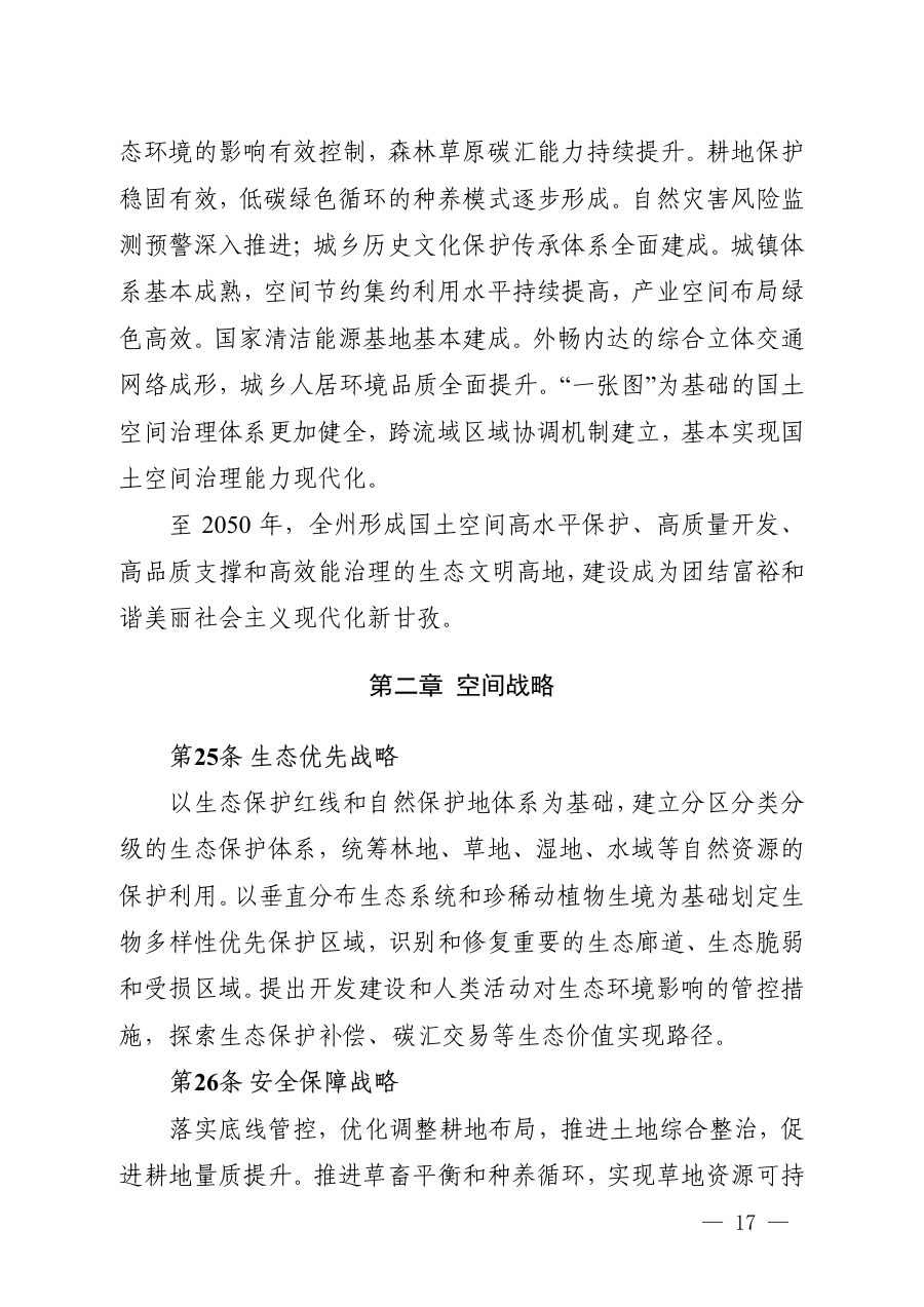 甘孜藏族自治州国土空间总体规划（2021—2035年） 内页速览 1