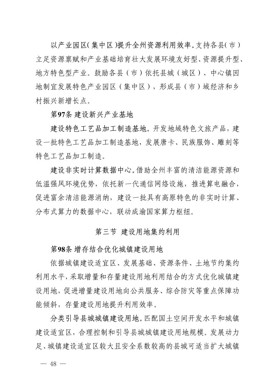 甘孜藏族自治州国土空间总体规划（2021—2035年） 内页速览 3