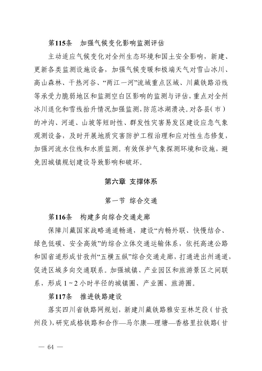 甘孜藏族自治州国土空间总体规划（2021—2035年） 内页速览 4