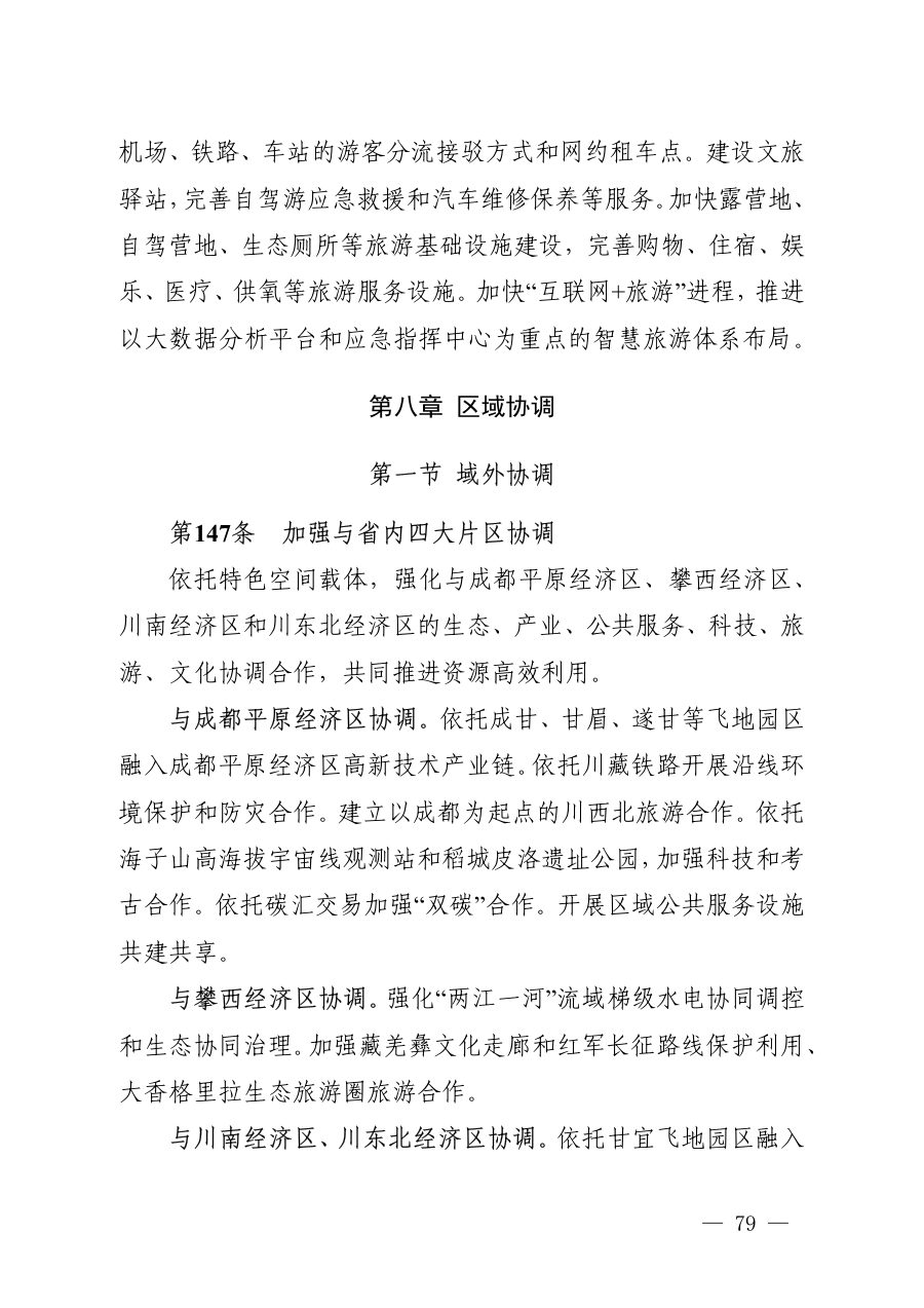 甘孜藏族自治州国土空间总体规划（2021—2035年） 内页速览 5