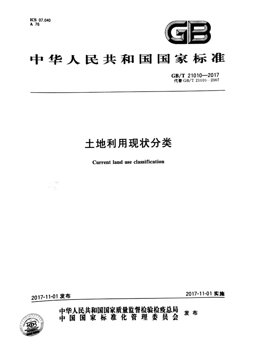 土地利用现状分类(GB/T 21010—2017 国家标准)