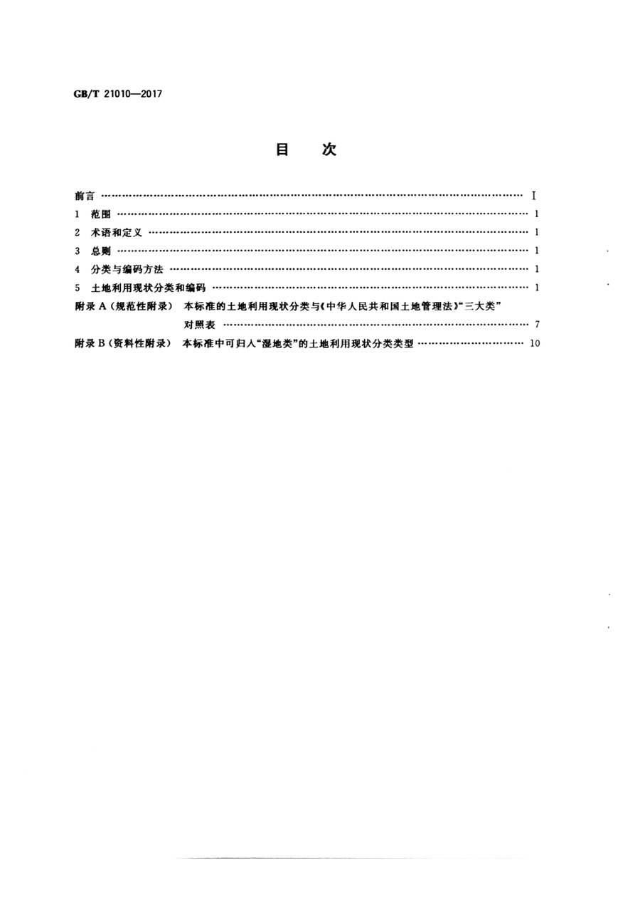 《土地利用现状分类》内页速览 1