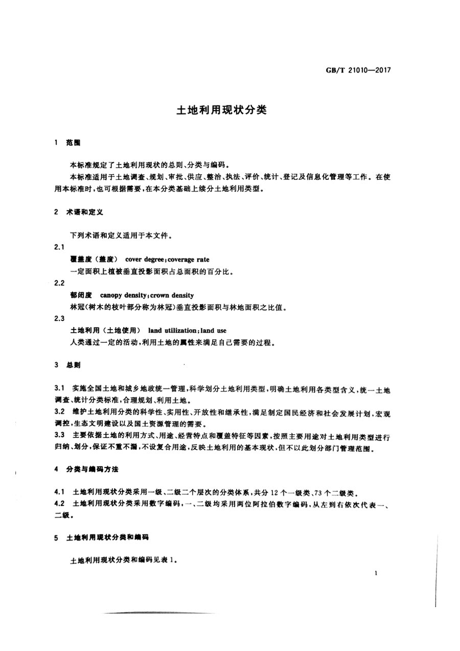 《土地利用现状分类》内页速览 3