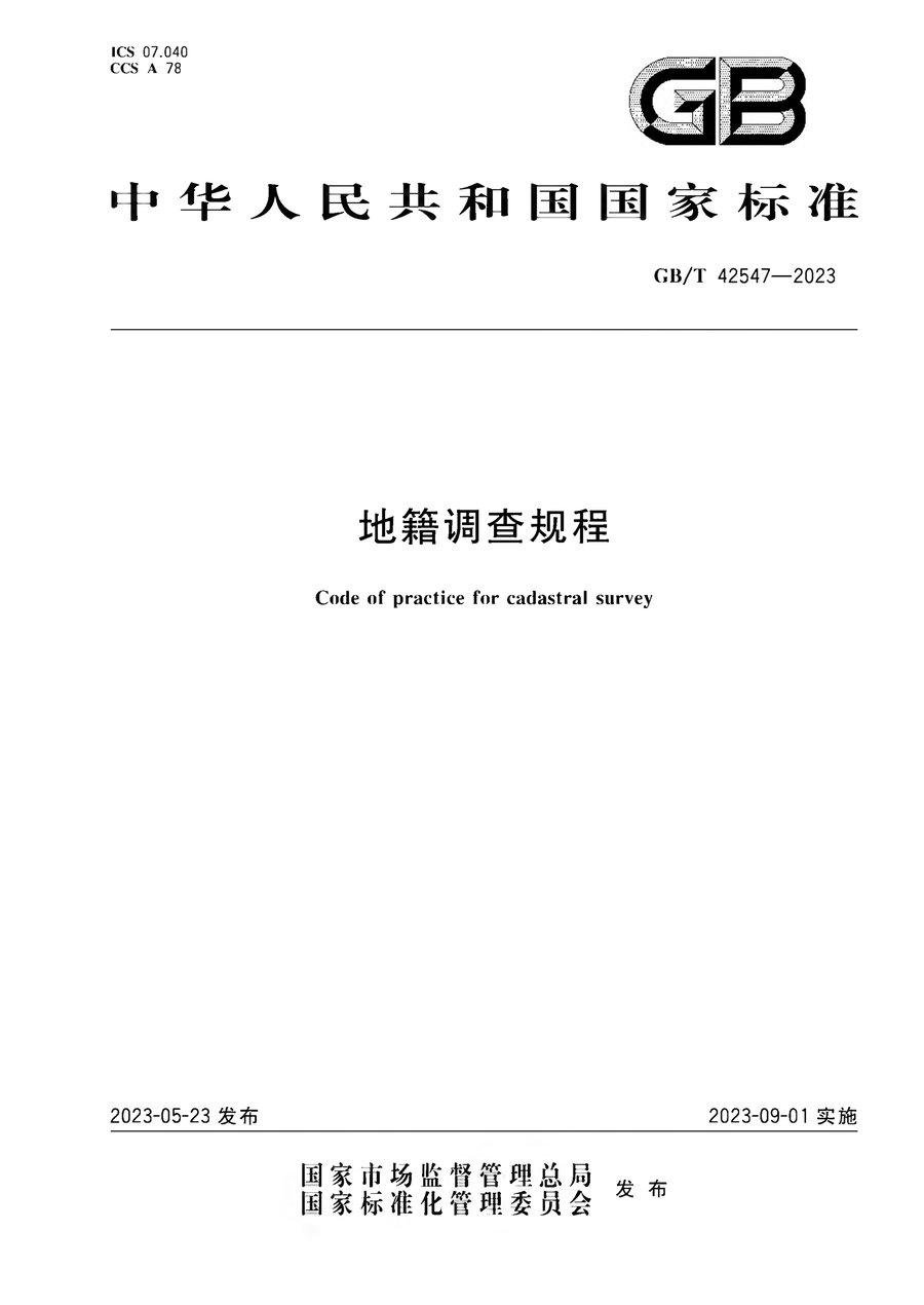 地籍调查规程（GB/T 42547—2023 国家标准）