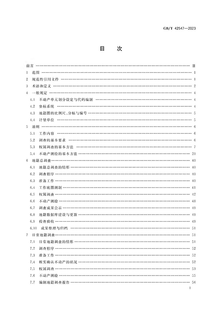 《地籍调查规程》（2023 国标）内页速览 1
