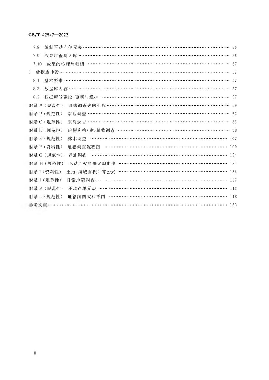 《地籍调查规程》（2023 国标）内页速览 2