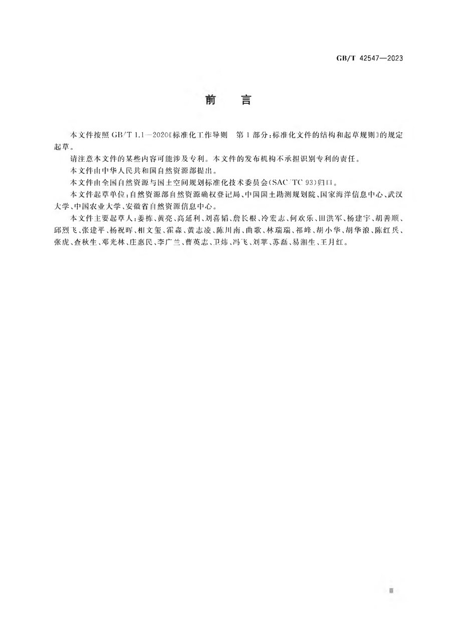 《地籍调查规程》（2023 国标）内页速览 3