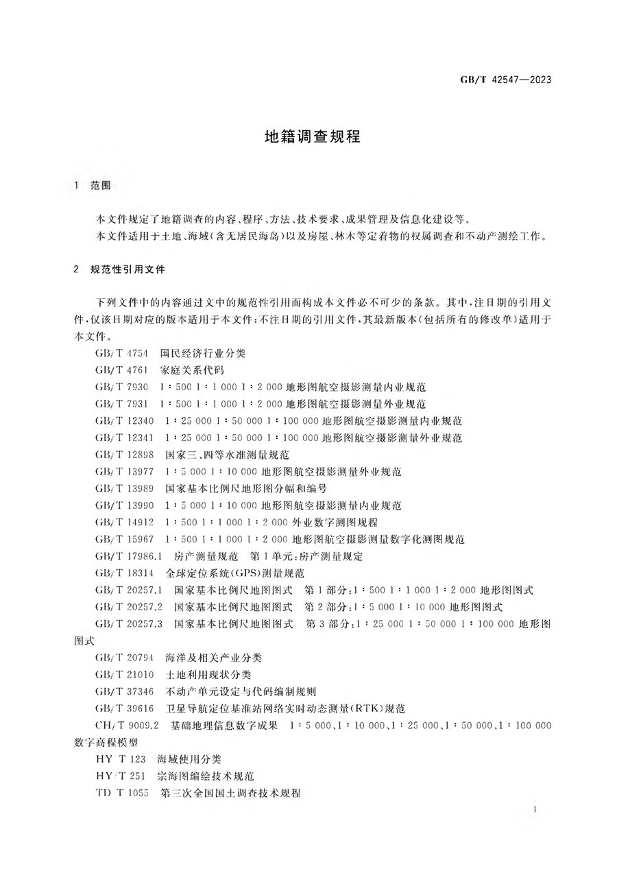 《地籍调查规程》（2023 国标）内页速览 4