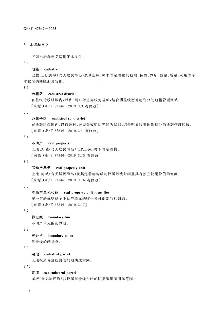 《地籍调查规程》（2023 国标）内页速览 5