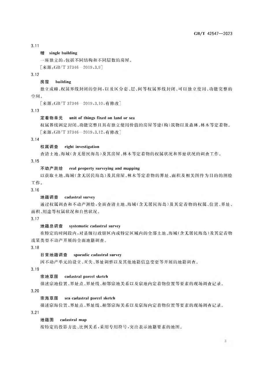 《地籍调查规程》（2023 国标）内页速览 6