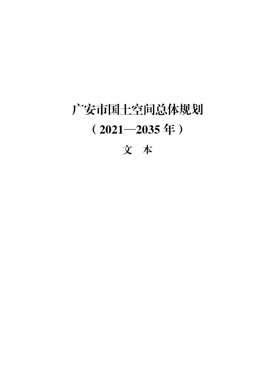 广安市国土空间总体规划(2021—2035年)