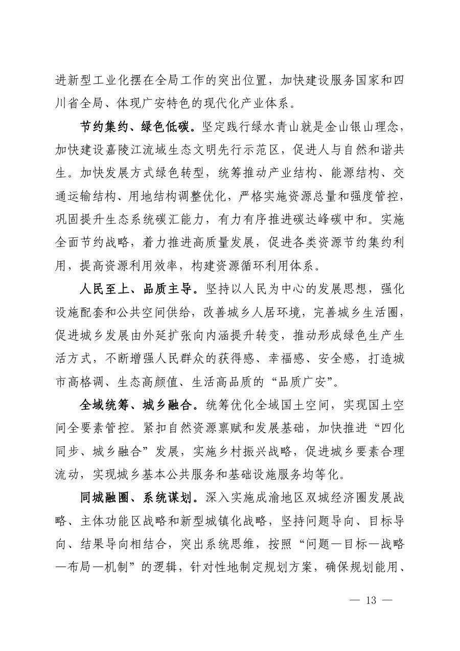 广安市国土空间总体规划（2021—2035年） 内页速览 1