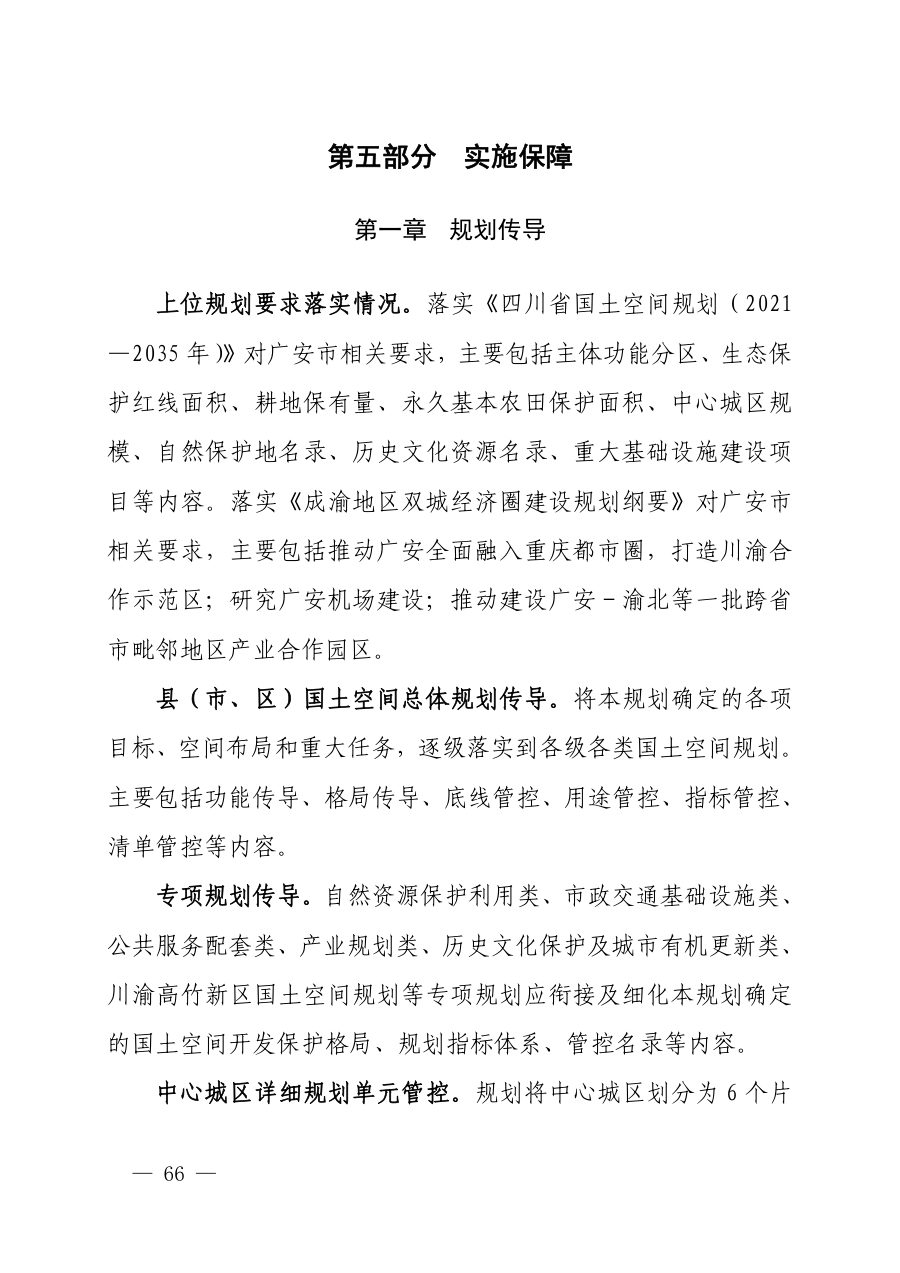 广安市国土空间总体规划（2021—2035年） 内页速览 5