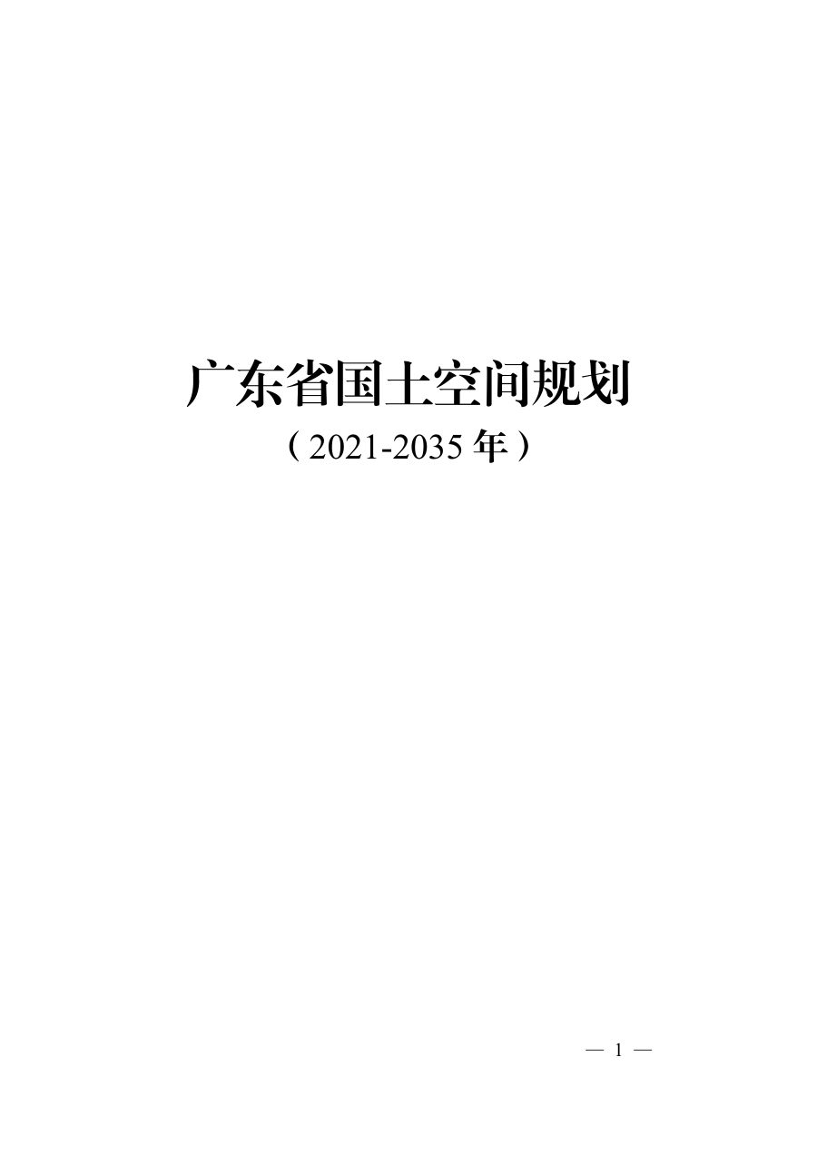 广东省国土空间规划(2021—2035年)