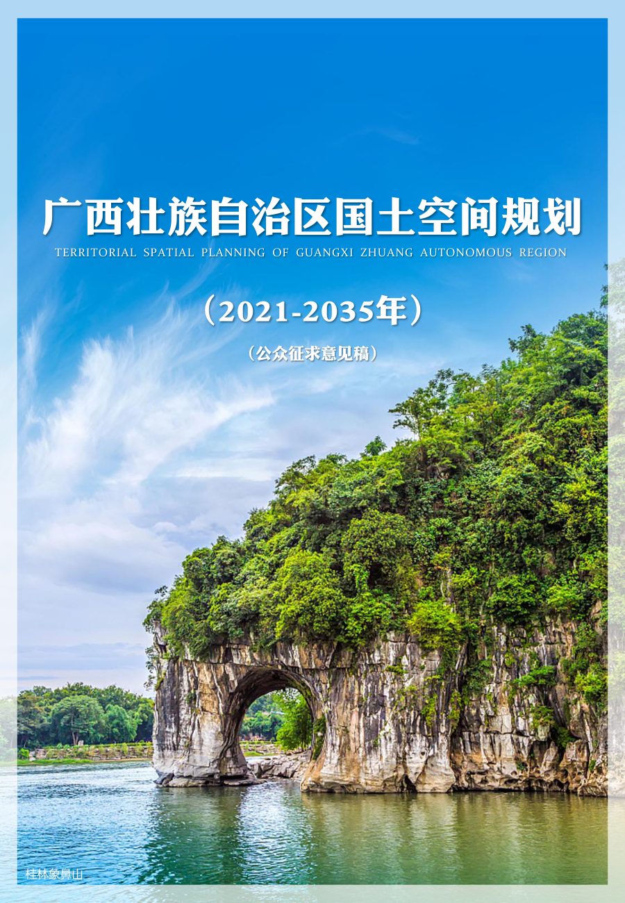广西壮族自治区国土空间规划(2021—2035年)公众征求意见稿