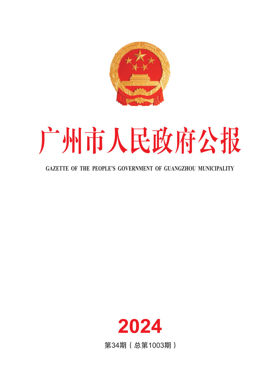 广州市国土空间总体规划(2021—2035年)(政府公报版)