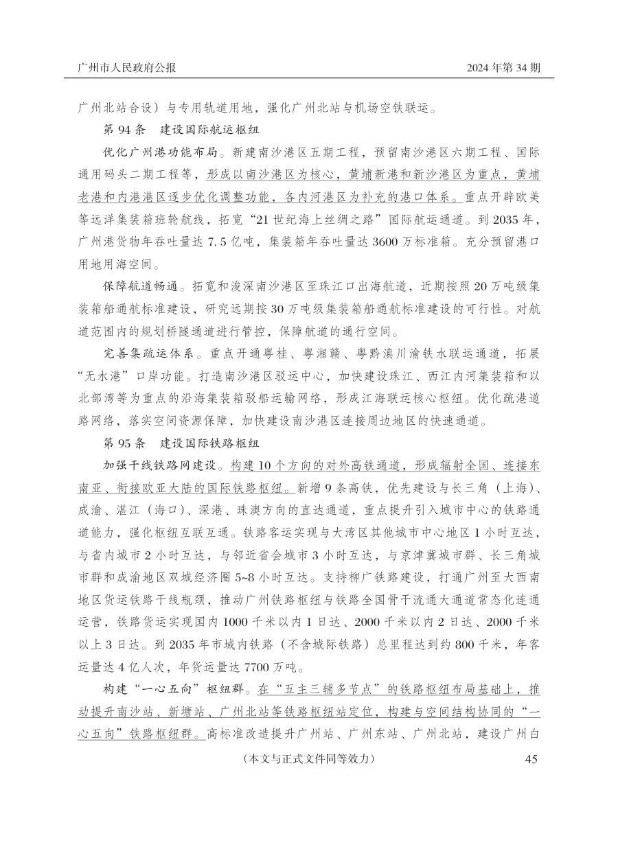 广州市国土空间总体规划（2021—2035年）（政府公报版） 内页速览 3