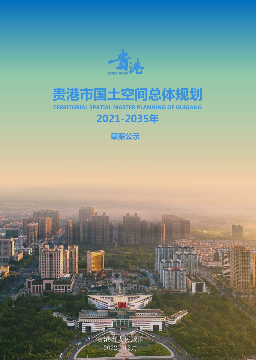 贵港市国土空间总体规划(2021—2035年)草案公示