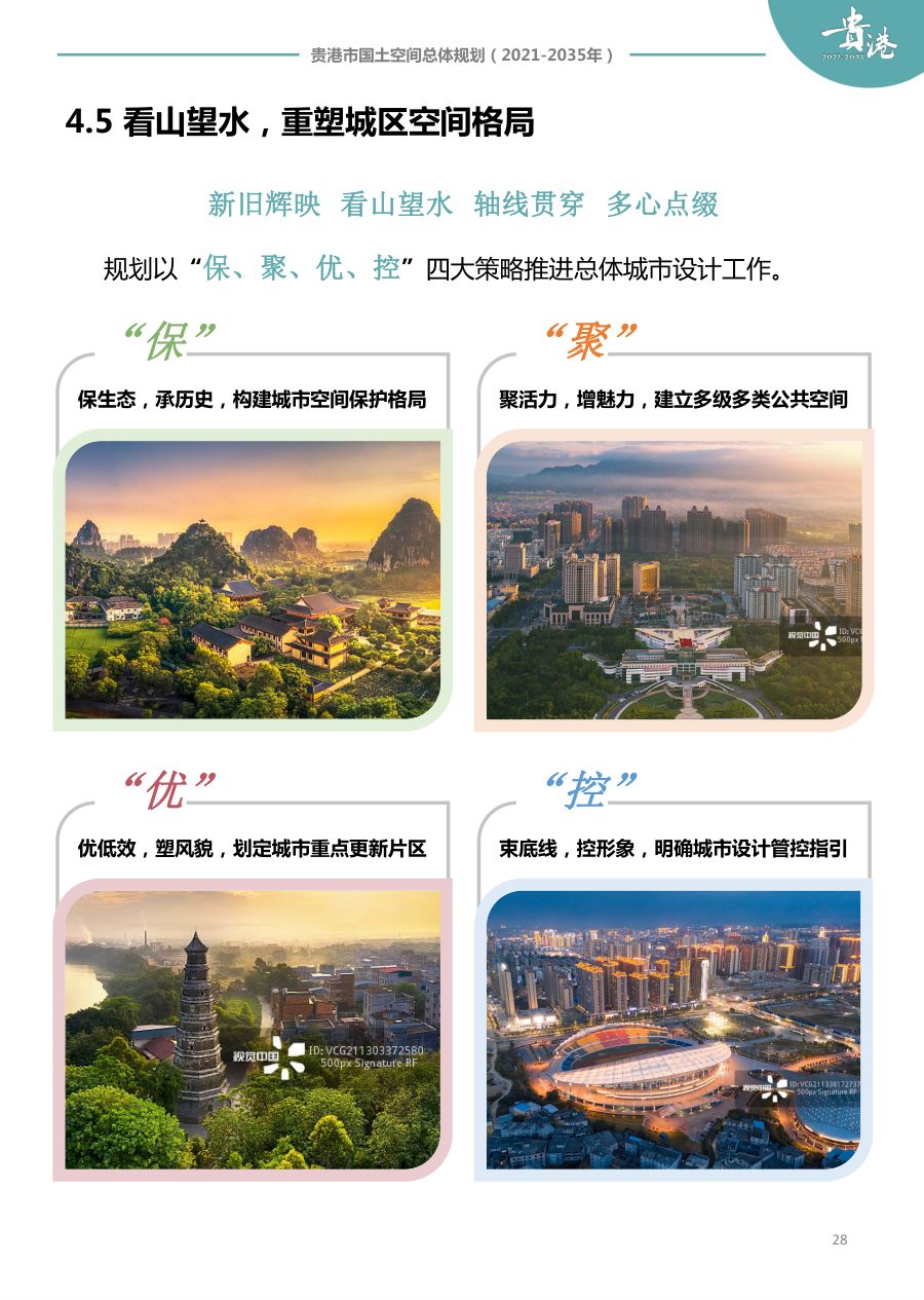 贵港市国土空间总体规划（2021—2035年）草案公示 内页速览 4