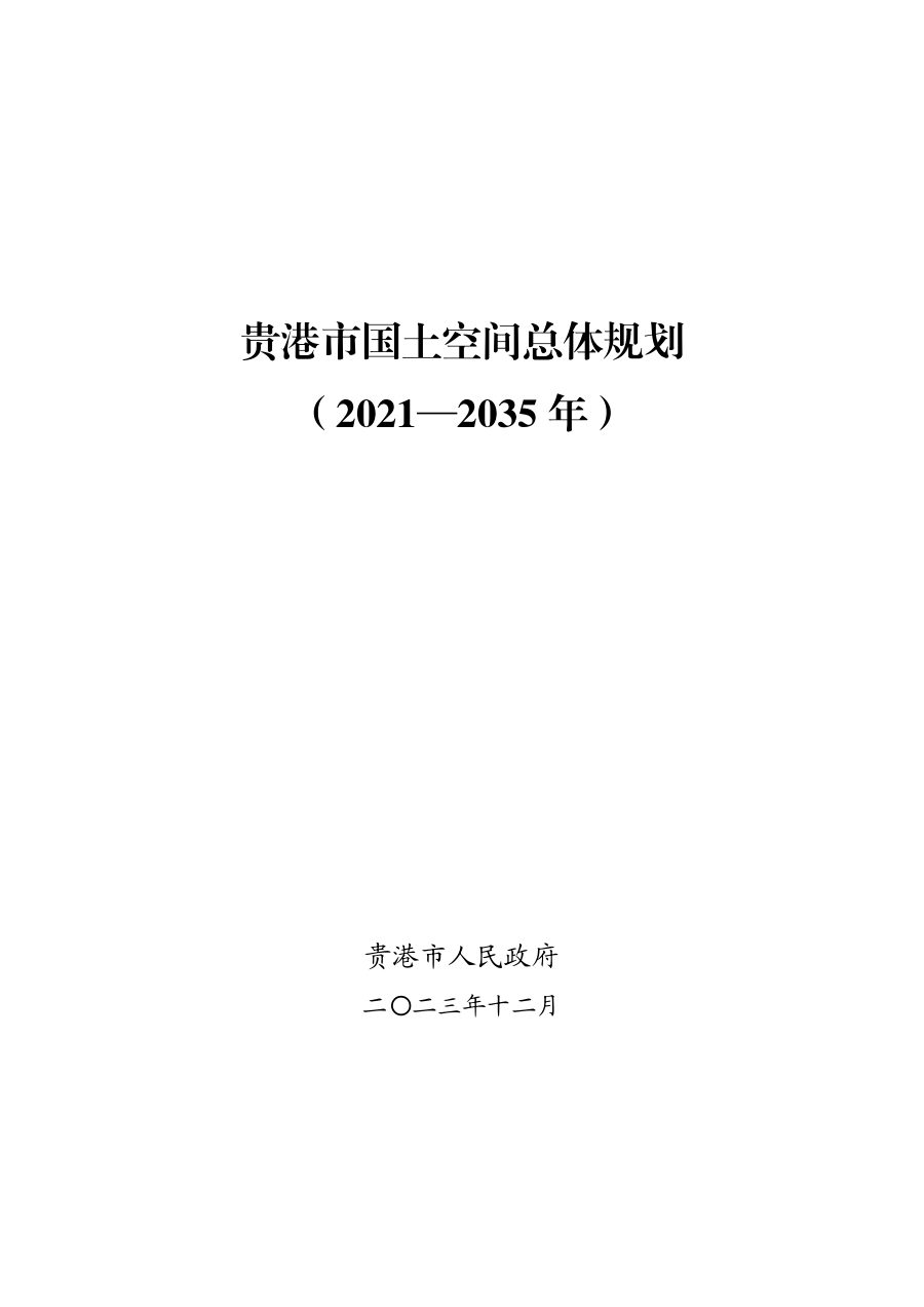 贵港市国土空间总体规划(2021—2035年)
